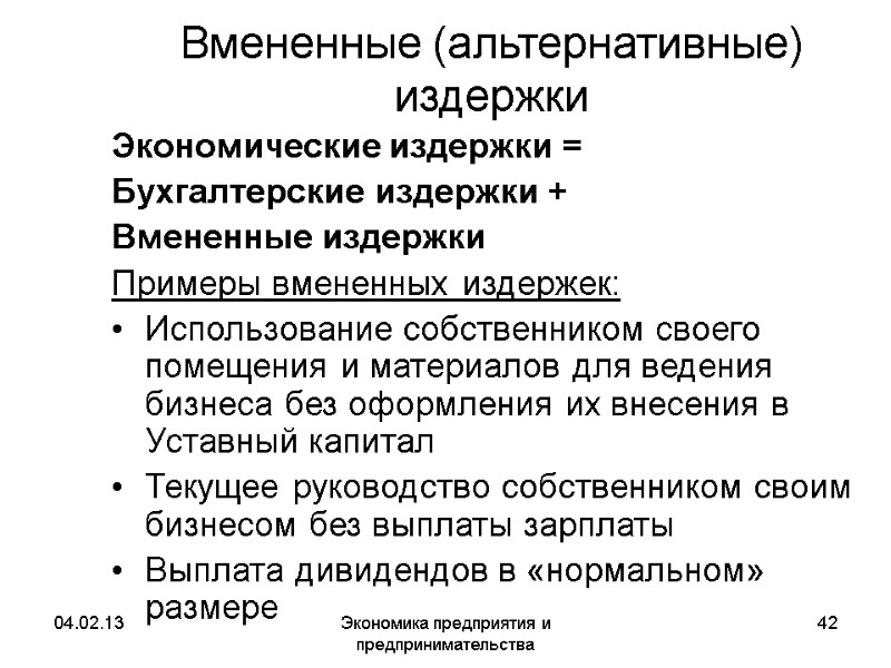 04.02.13 Экономика предприятия и предпринимательства 42 Вмененные (альтернативные) издержки Экономические издержки = Бухгалтерские издержки 04.02.13 Экономика предприятия и предпринимательства 42 Вмененные (альтернативные) издержки Экономические издержки = Бухгалтерские издержки